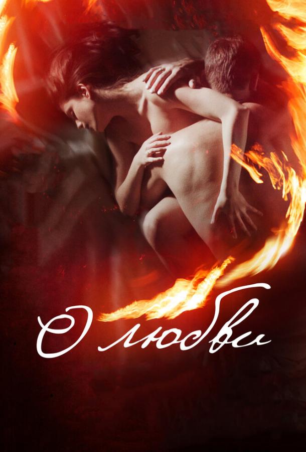 Смотреть О любви