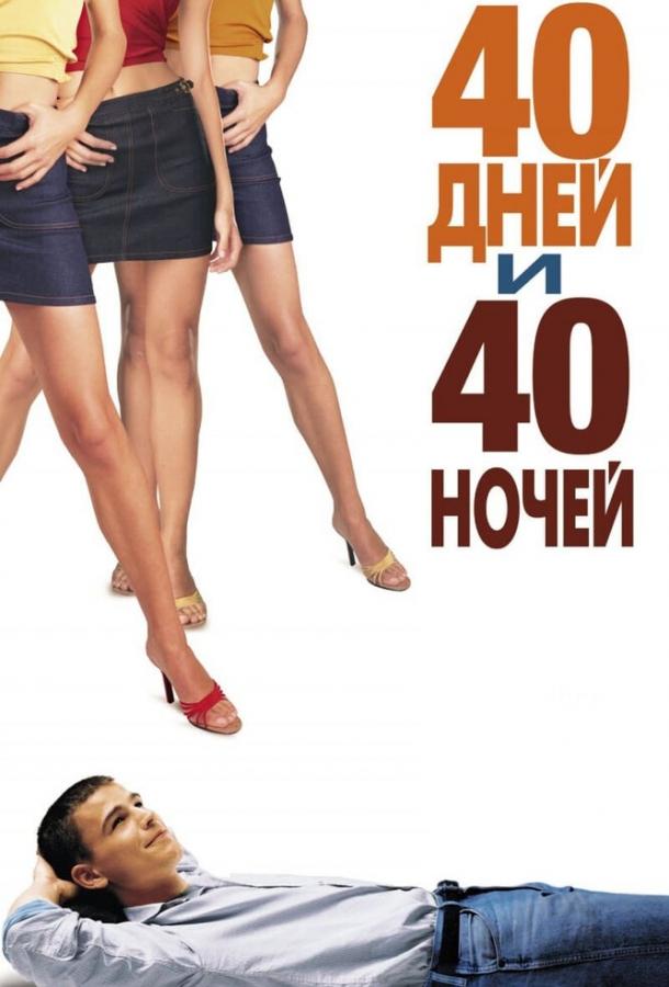Смотреть 40 дней и 40 ночей