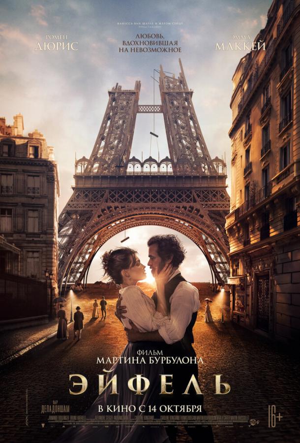 Смотреть Эйфель