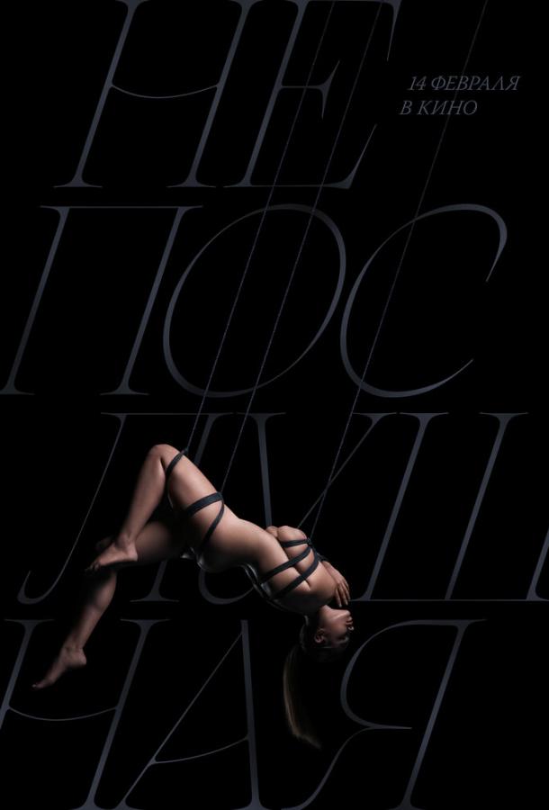 Смотреть Непослушная